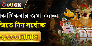 ডেইলি ডিপোজিট রিলোড বোনাস